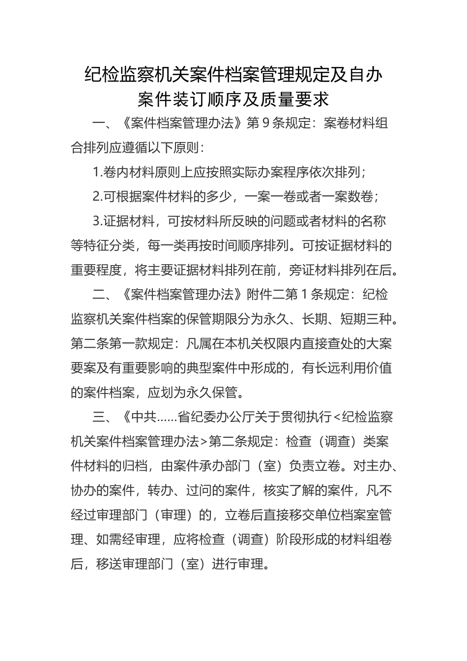 纪检监察机关案件档案管理规定及自办案件装订顺序及质量要求.docx_第1页