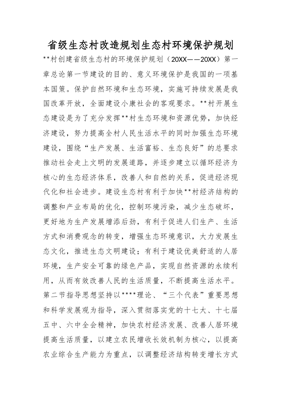 省级生态村改造规划生态村环境保护规划.docx_第1页