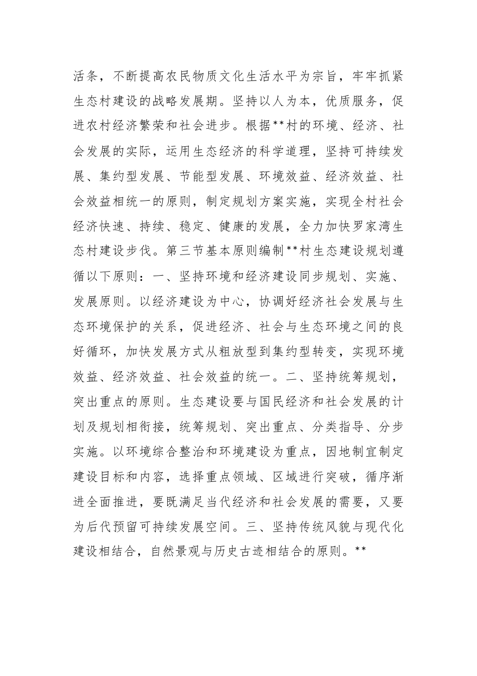 省级生态村改造规划生态村环境保护规划.docx_第3页