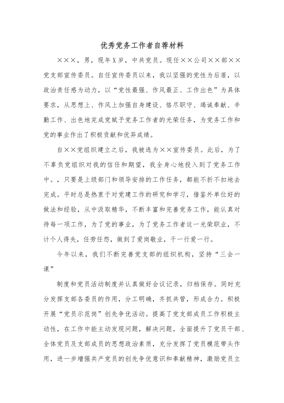 优秀党务工作者自荐材料.docx_第1页