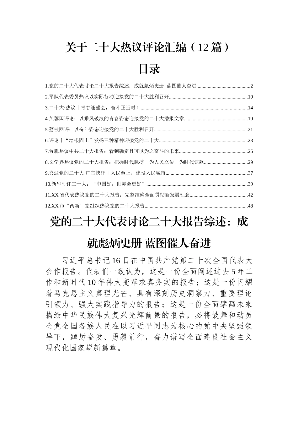 关于二十大热议评论汇编（12篇）.docx_第1页