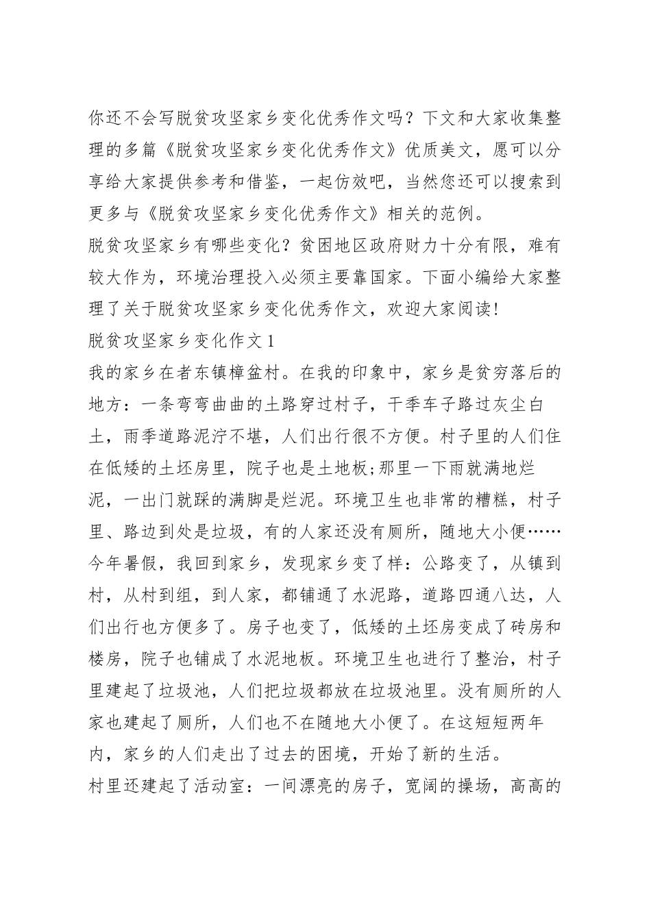脱贫攻坚家乡变化优秀作文.docx_第2页