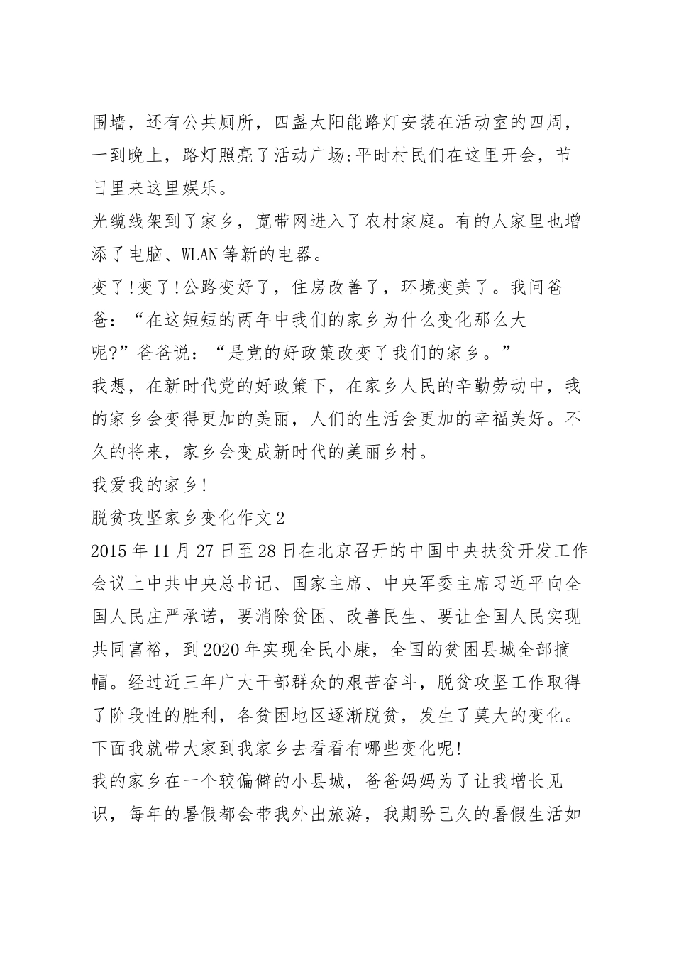 脱贫攻坚家乡变化优秀作文.docx_第3页