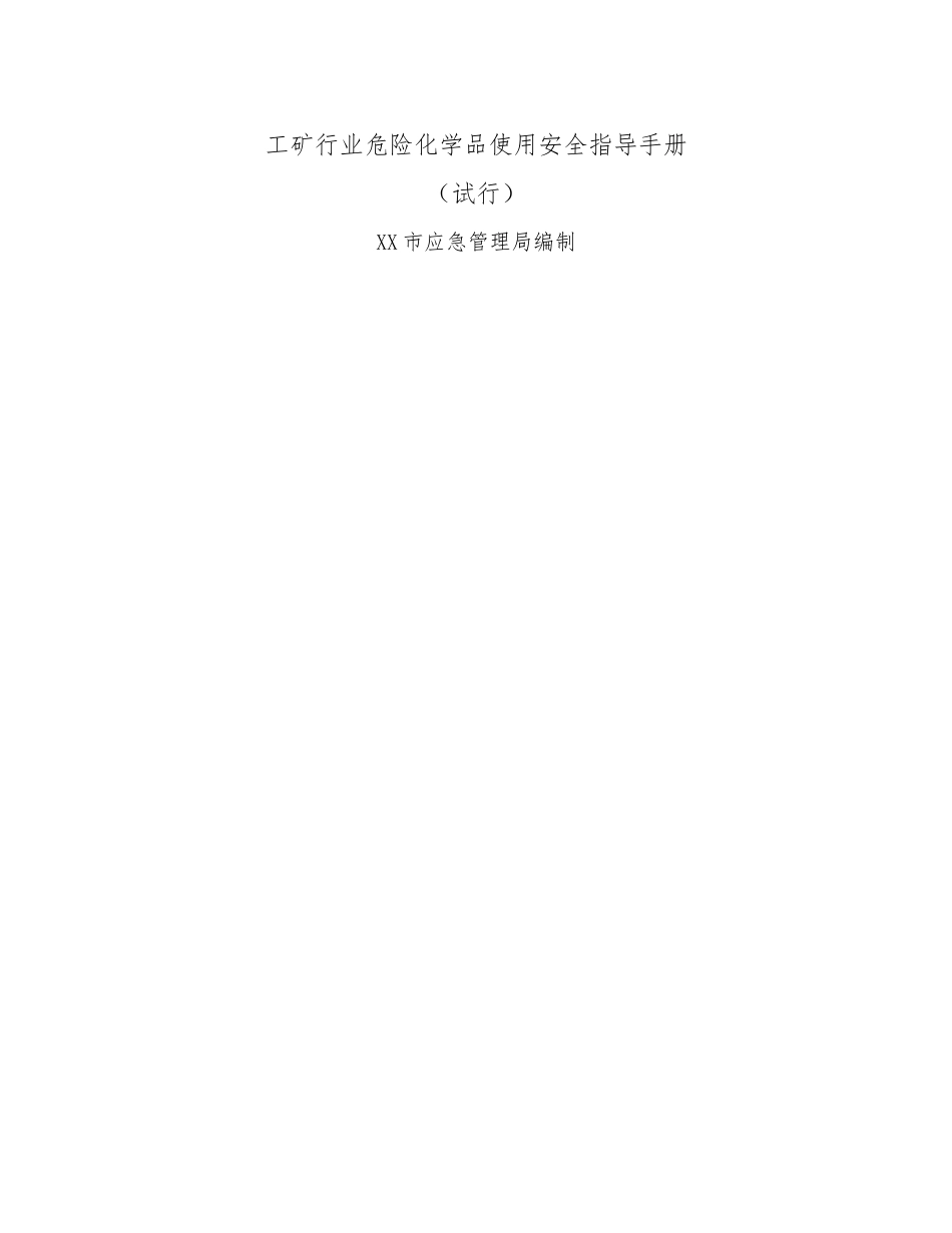工矿行业危险化学品使用安全指导手册.docx_第1页