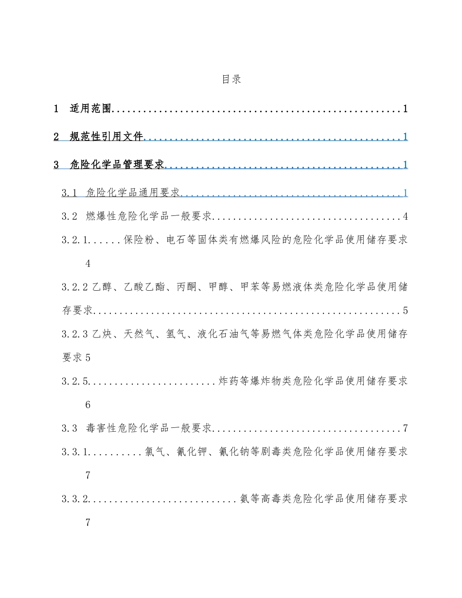 工矿行业危险化学品使用安全指导手册.docx_第2页