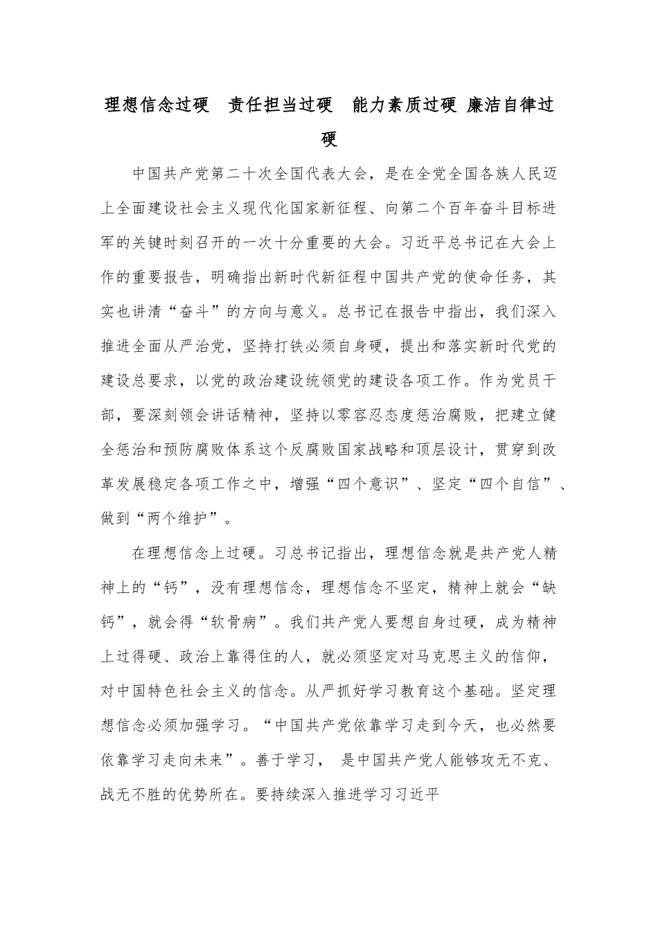 理想信念过硬  责任担当过硬  能力素质过硬 廉洁自律过硬.docx_第1页