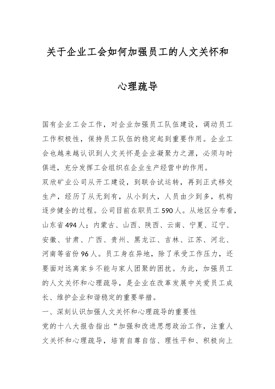 关于企业工会如何加强员工的人文关怀和心理疏导.docx_第1页