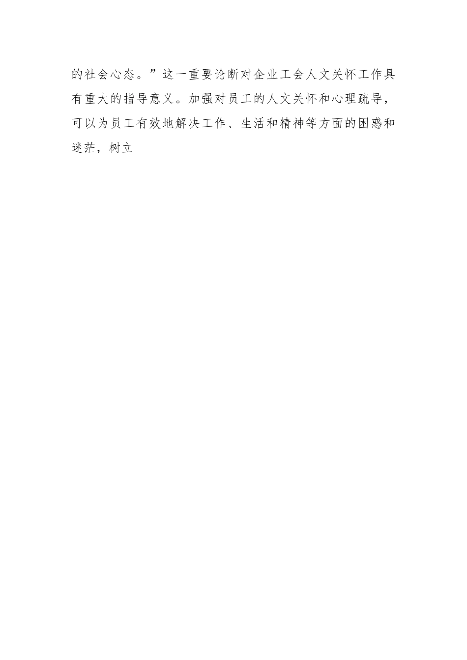 关于企业工会如何加强员工的人文关怀和心理疏导.docx_第2页