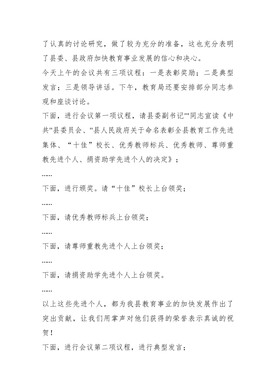 教育工作会议主持稿范文.docx_第3页
