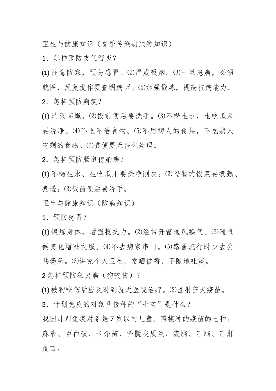 卫生与健康科普知识大全.docx_第3页