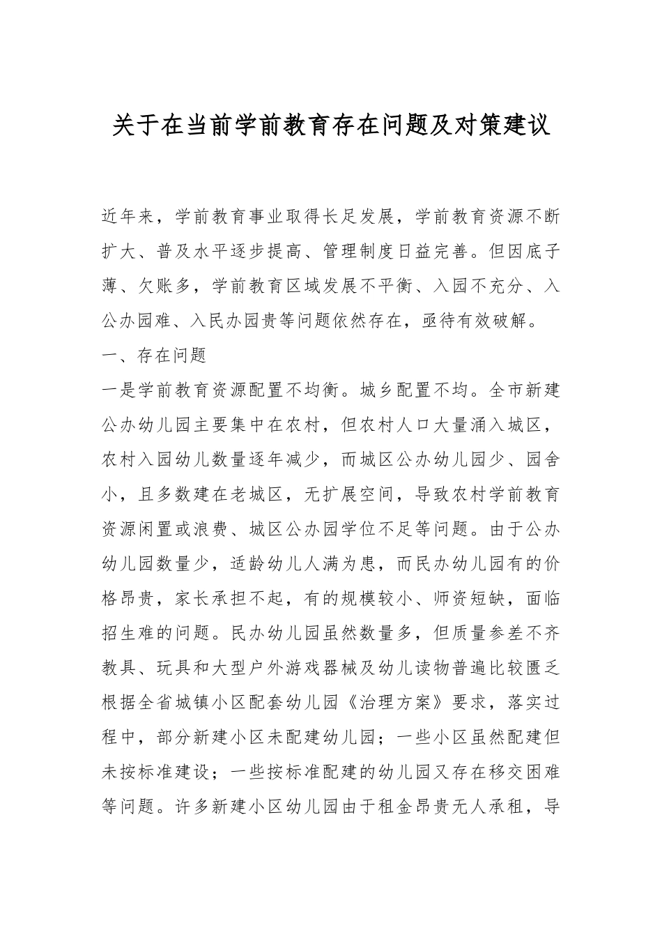 关于在当前学前教育存在问题及对策建议.docx_第1页