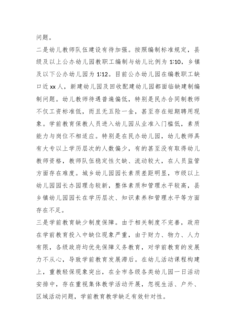 关于在当前学前教育存在问题及对策建议.docx_第3页