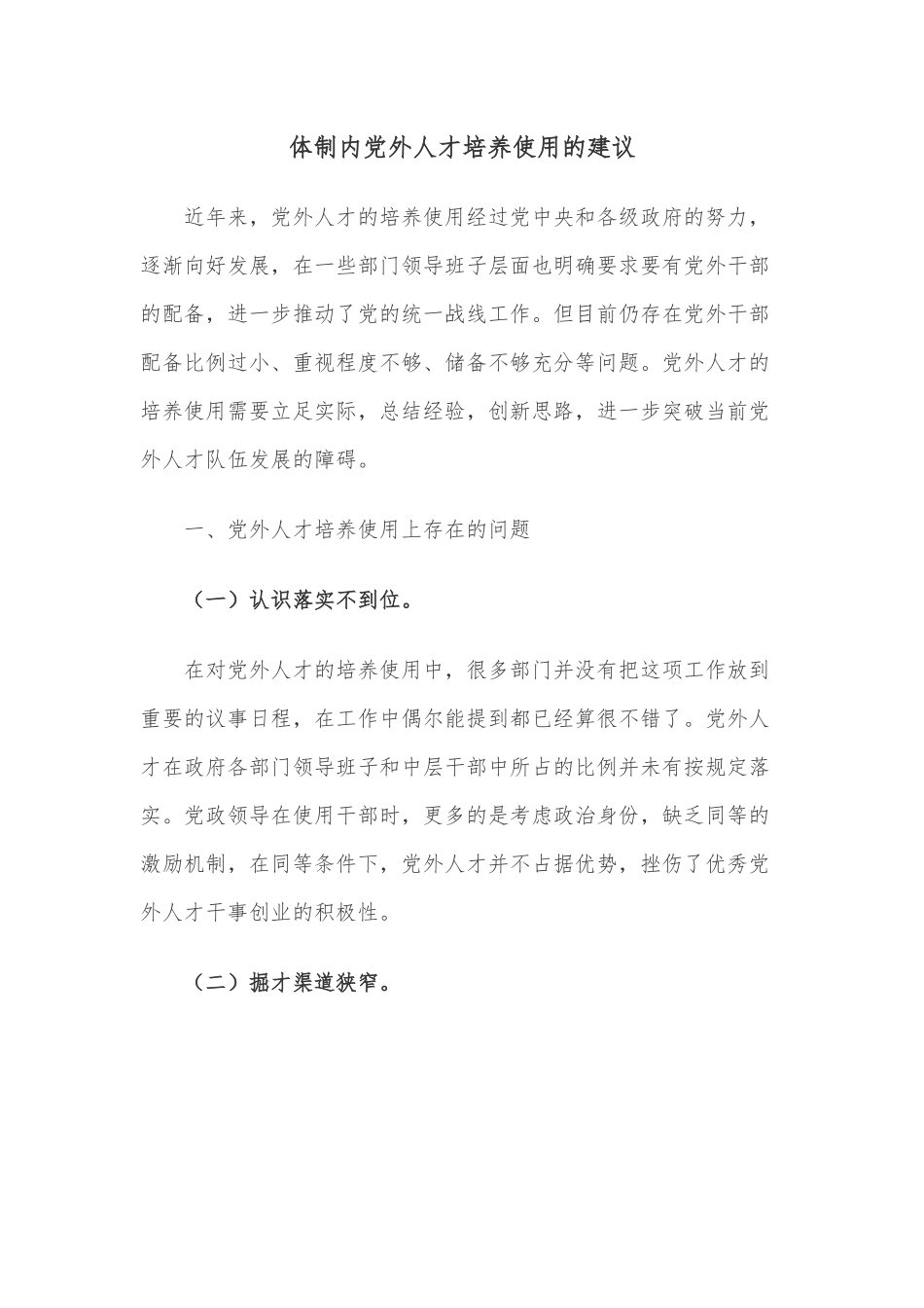 体制内党外人才培养使用的建议.docx_第1页