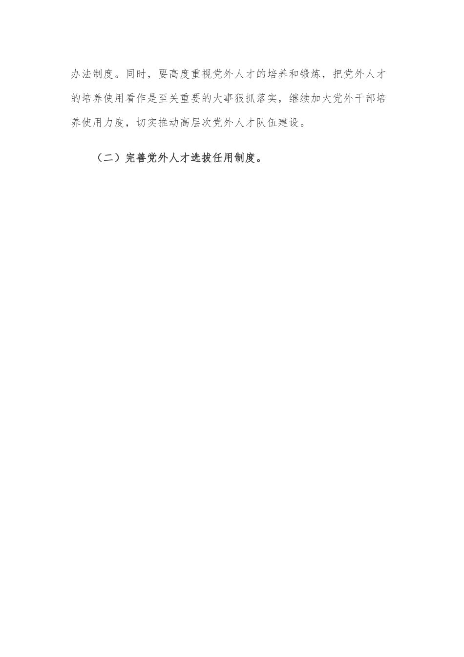 体制内党外人才培养使用的建议.docx_第3页