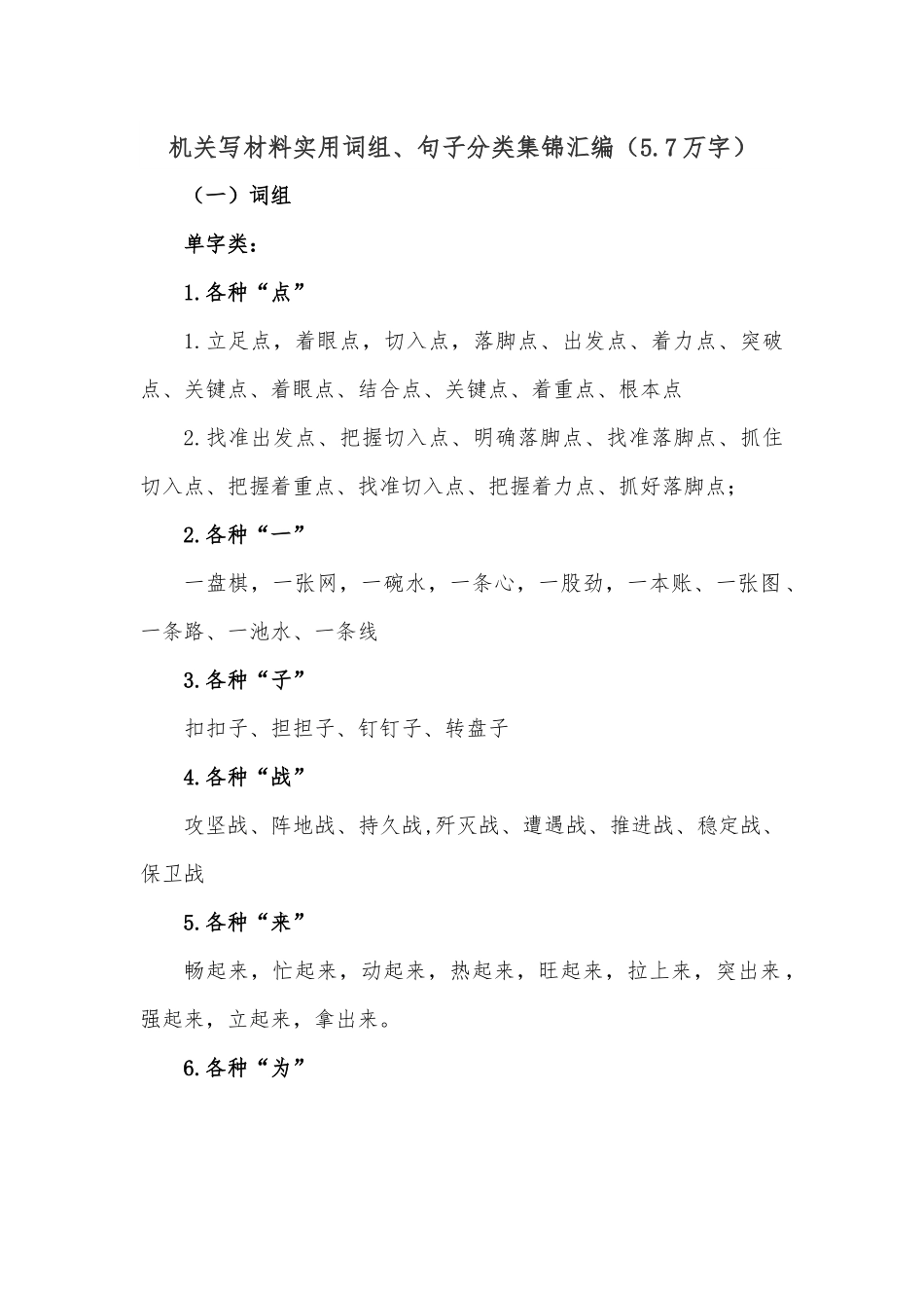 机关写材料实用词组、句子分类集锦汇编（5.7万字）.docx_第1页