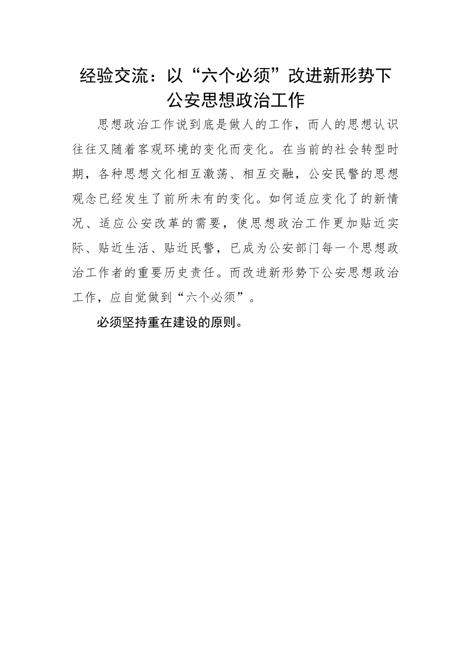 经验交流：以“六个必须”改进新形势下公安思想政治工作.docx_第1页