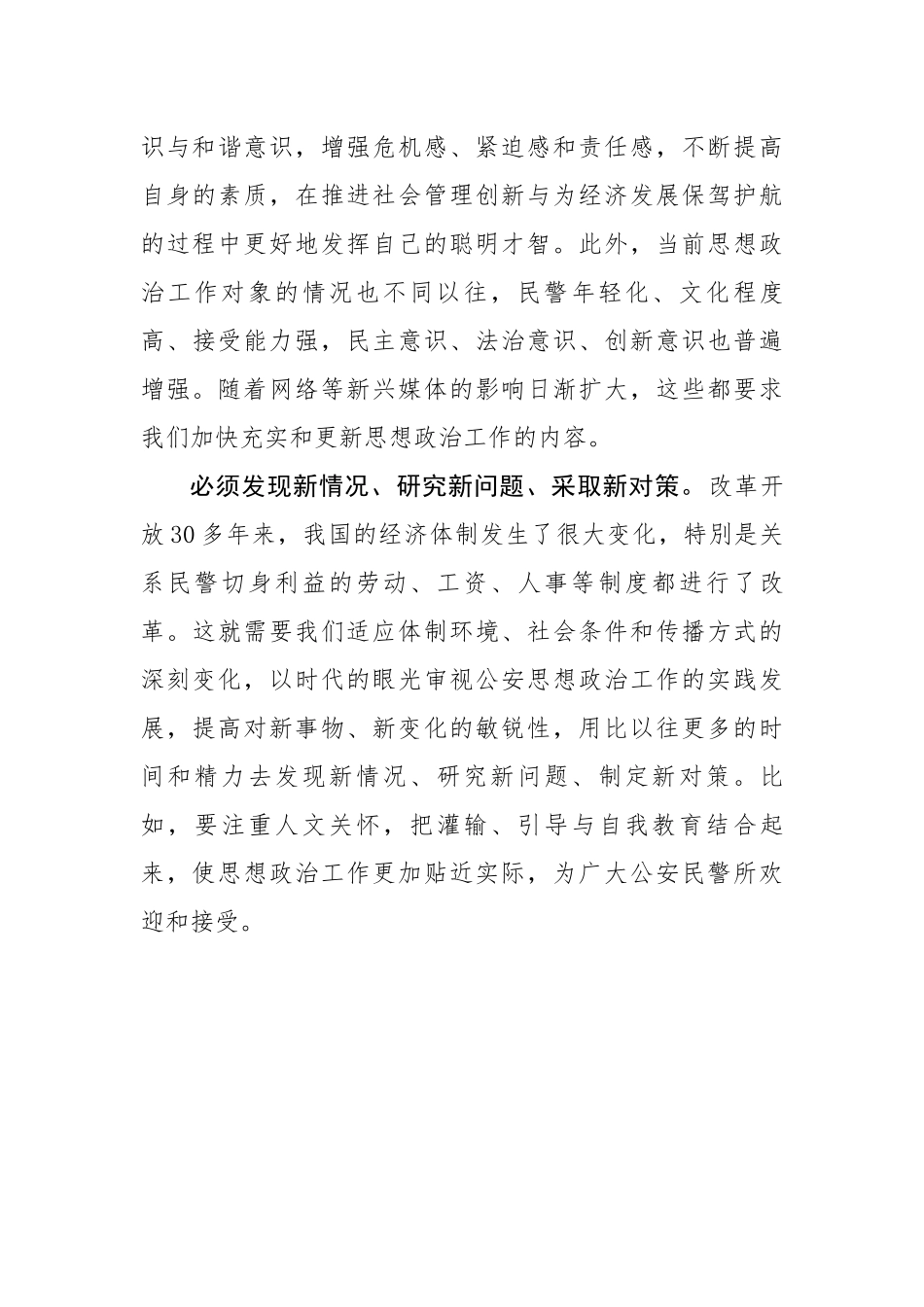 经验交流：以“六个必须”改进新形势下公安思想政治工作.docx_第3页