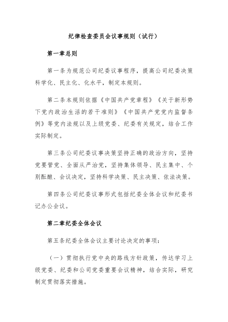 纪律检查委员会议事规则（试行）.docx_第1页