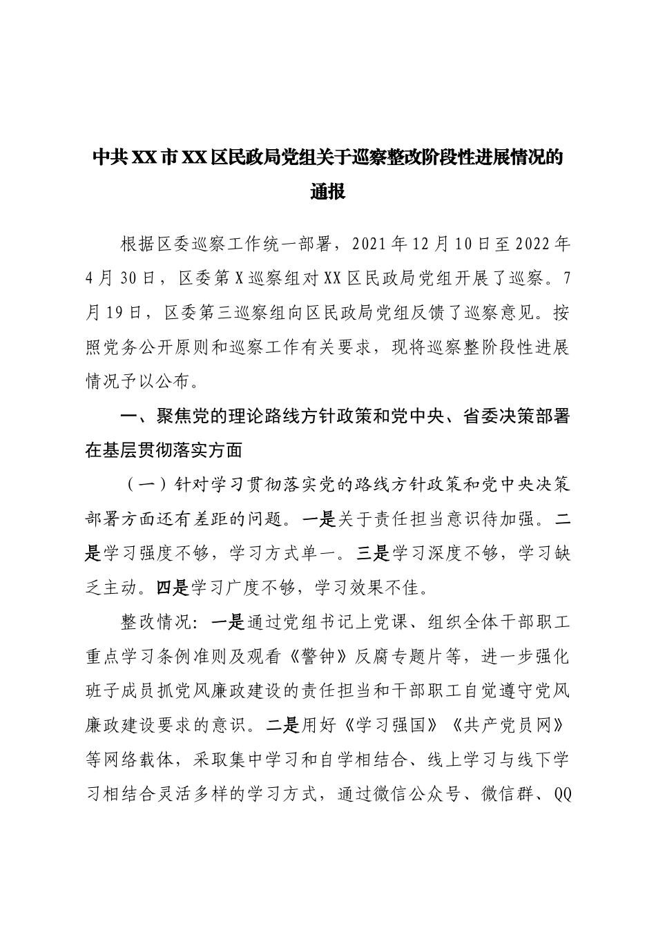 巡察整改阶段性进展情况的通报.doc_第1页