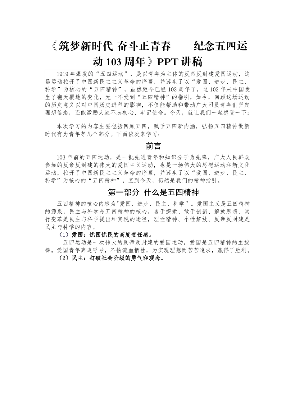 纪念五四运动103周年讲稿（wen）.docx_第1页