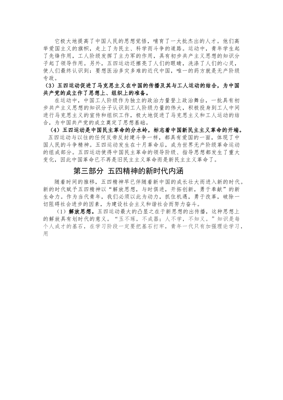 纪念五四运动103周年讲稿（wen）.docx_第3页