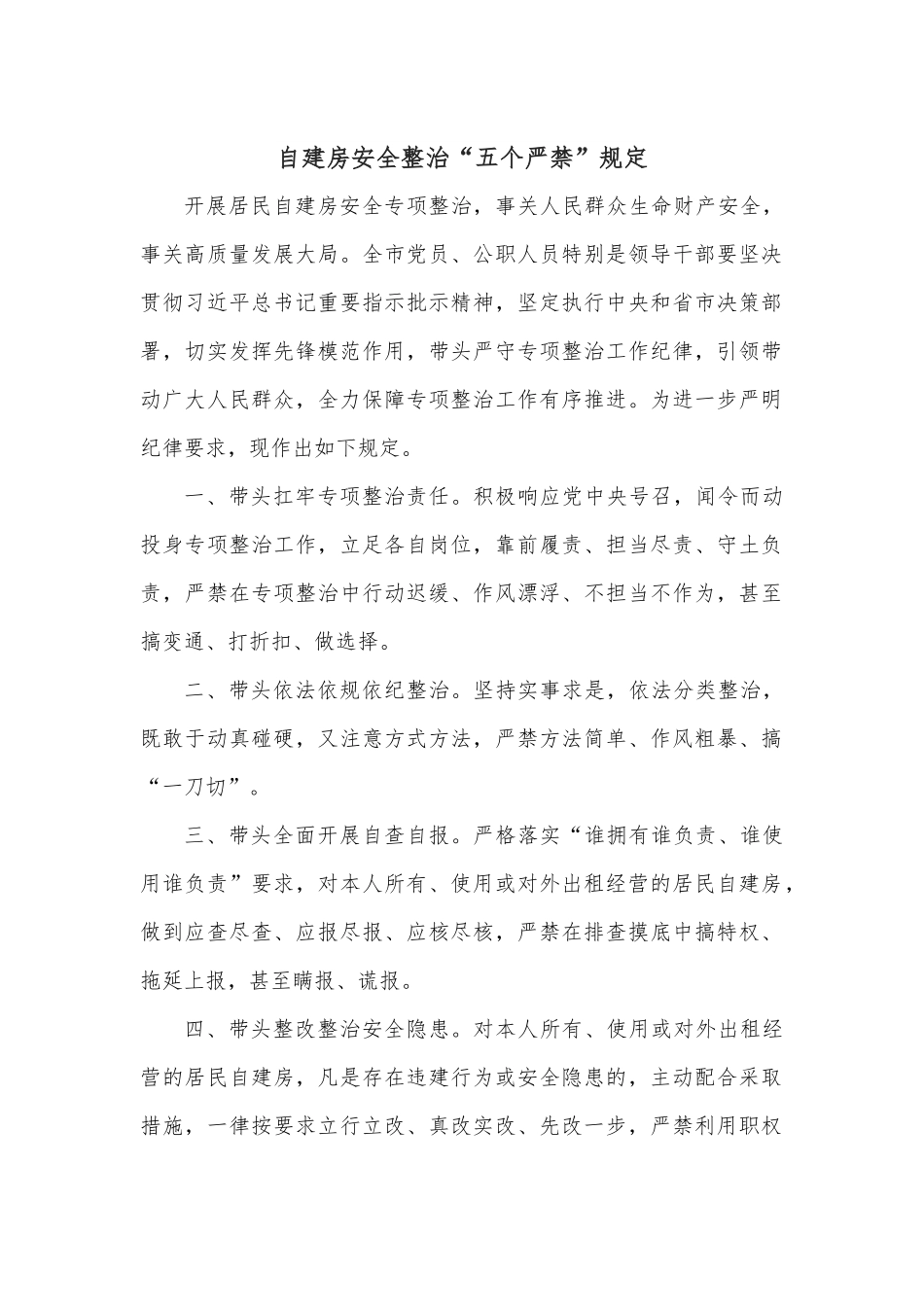 自建房安全整治“五个严禁”规定.docx_第1页