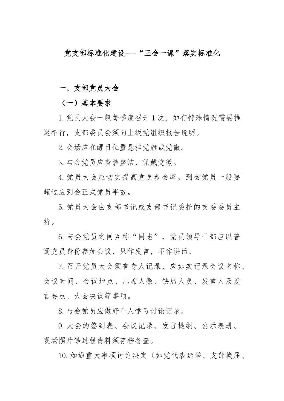 党支部标准化建设--“三会一课”落实标准化.docx_第1页
