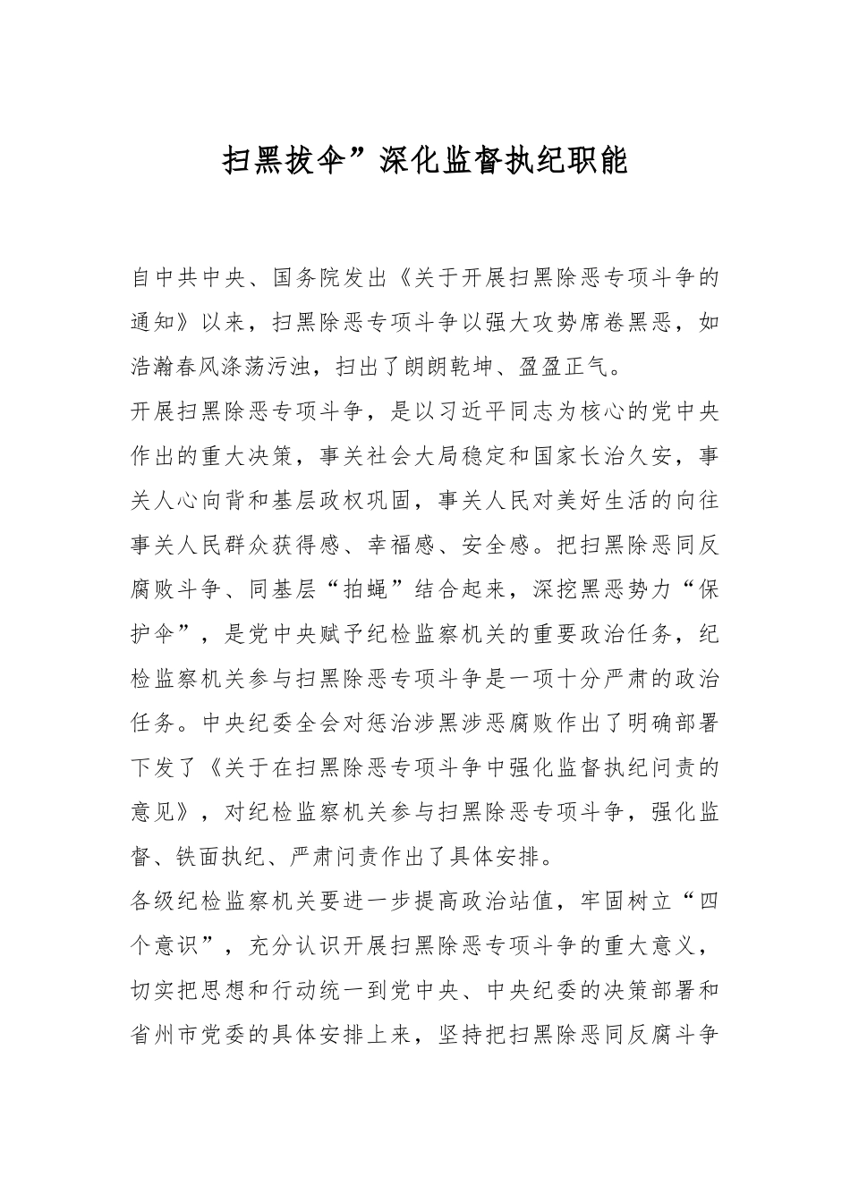 扫黑拔伞”深化监督执纪职能.docx_第1页