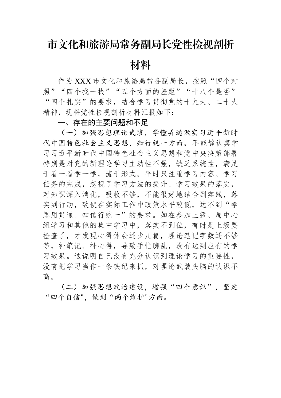 市文化和旅游局常务副局长党性检视剖析材料.docx_第1页