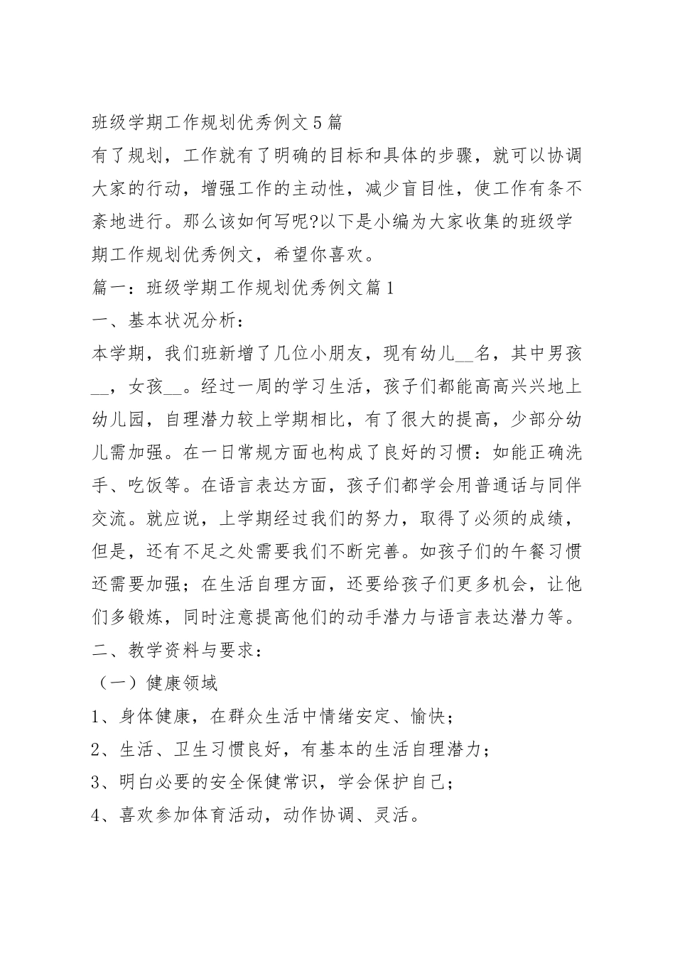 班级学期工作规划优秀例文5篇.docx_第2页