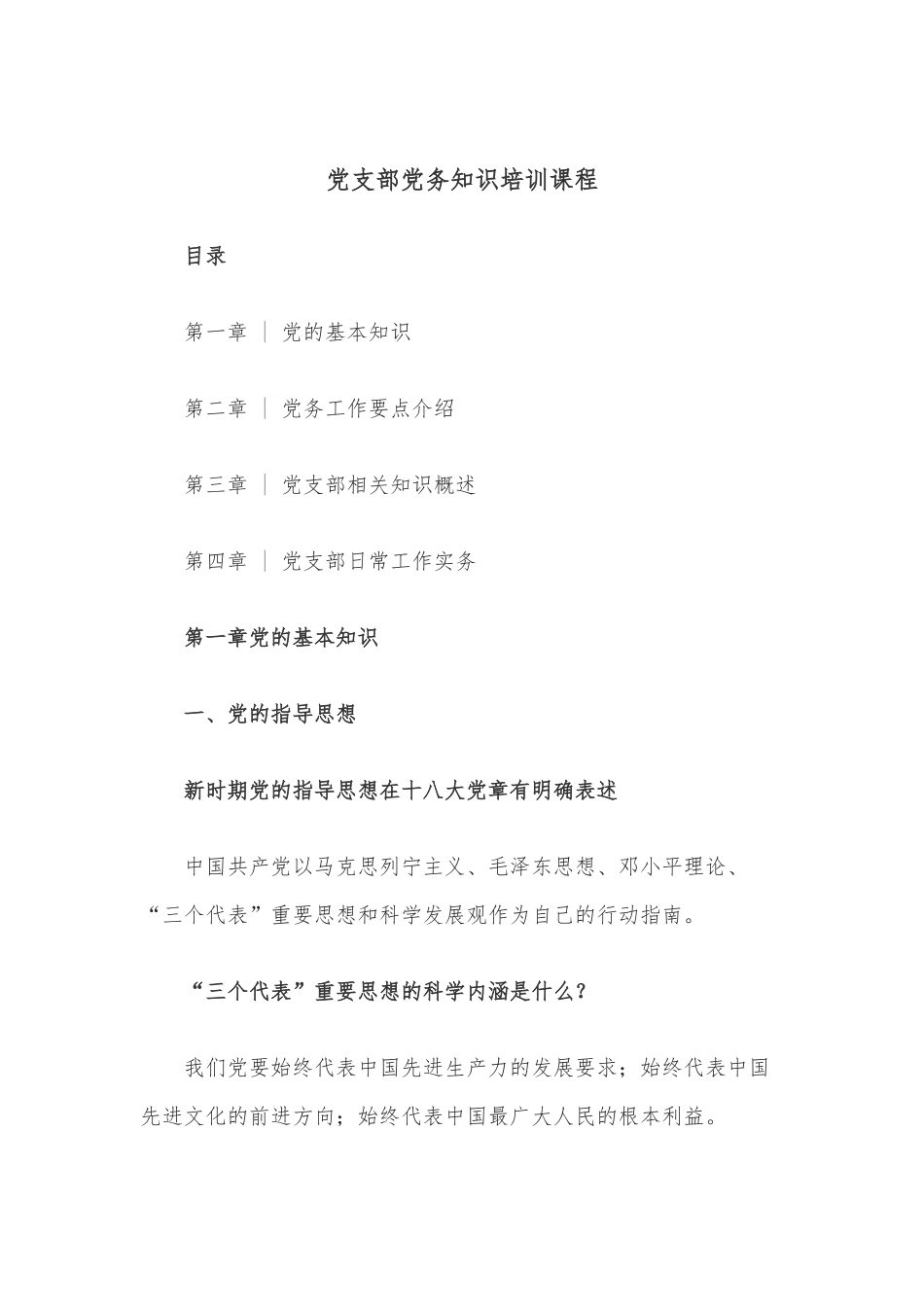 党支部党务知识培训课程.docx_第1页