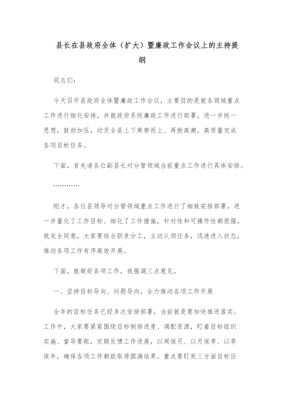 县长在县政府全体（扩大）暨廉政工作会议上的主持提纲.docx_第1页