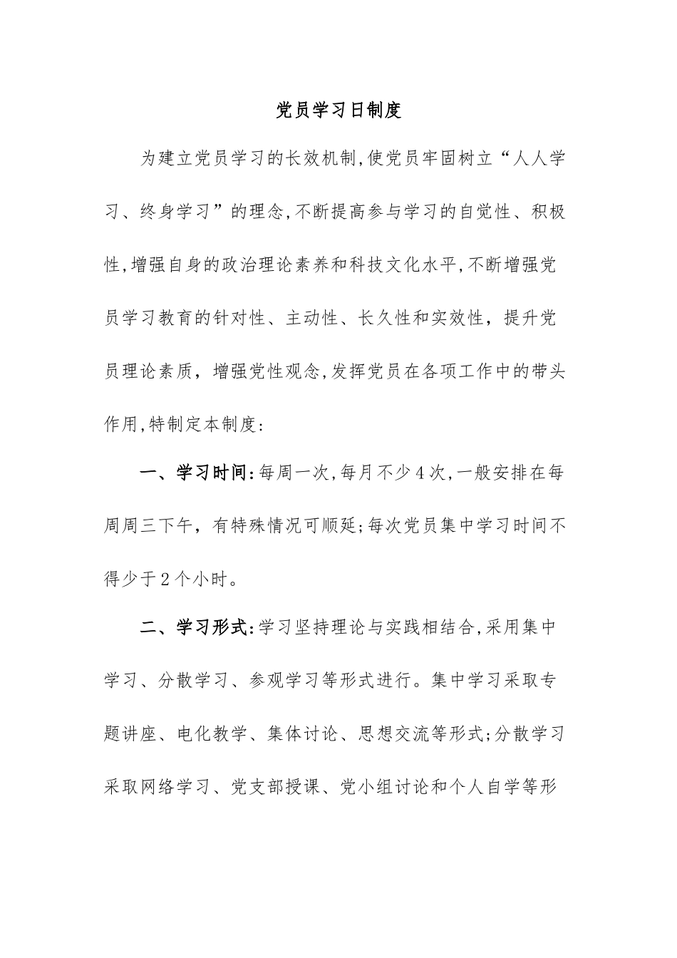 党员学习日制度.docx_第1页