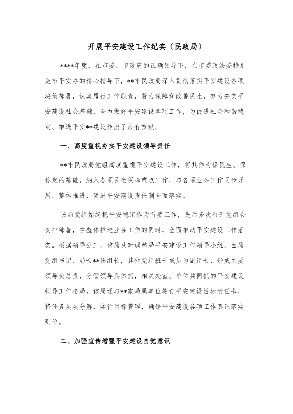 开展平安建设工作纪实（民政局）.docx_第1页