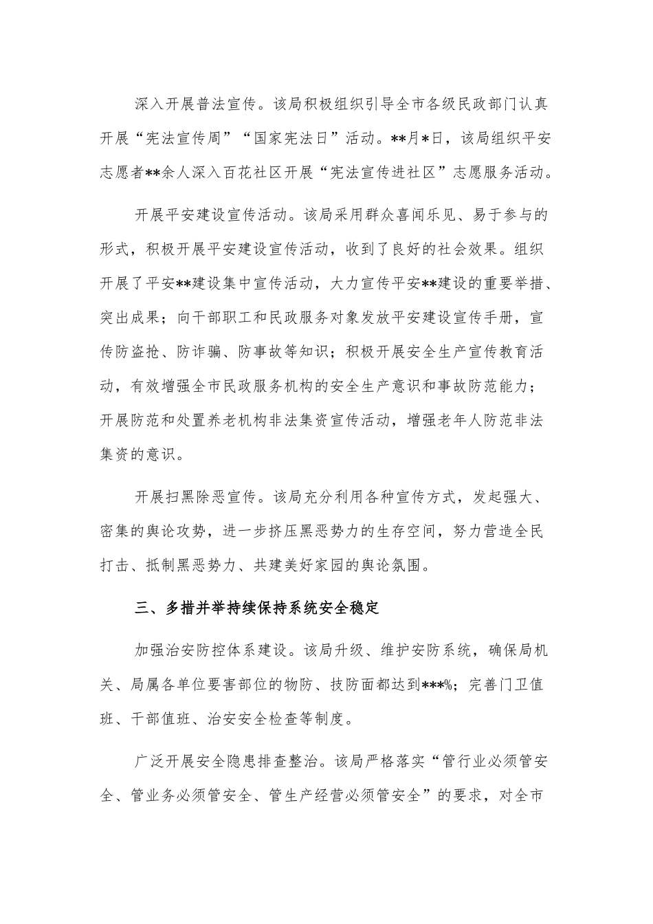 开展平安建设工作纪实（民政局）.docx_第3页