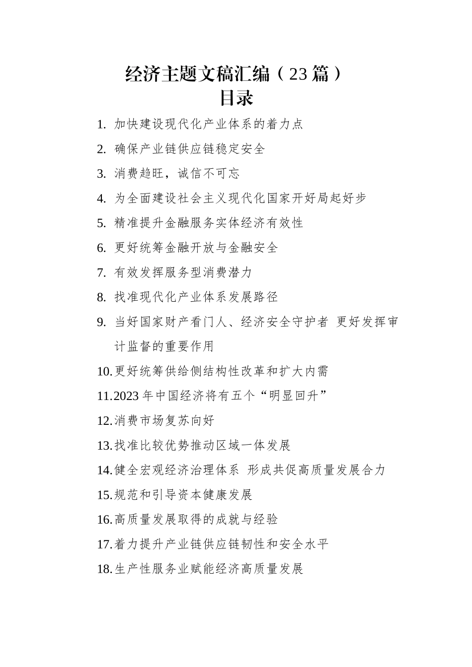 经济主题文稿汇编（23篇）（20221228-20230131）.docx_第1页