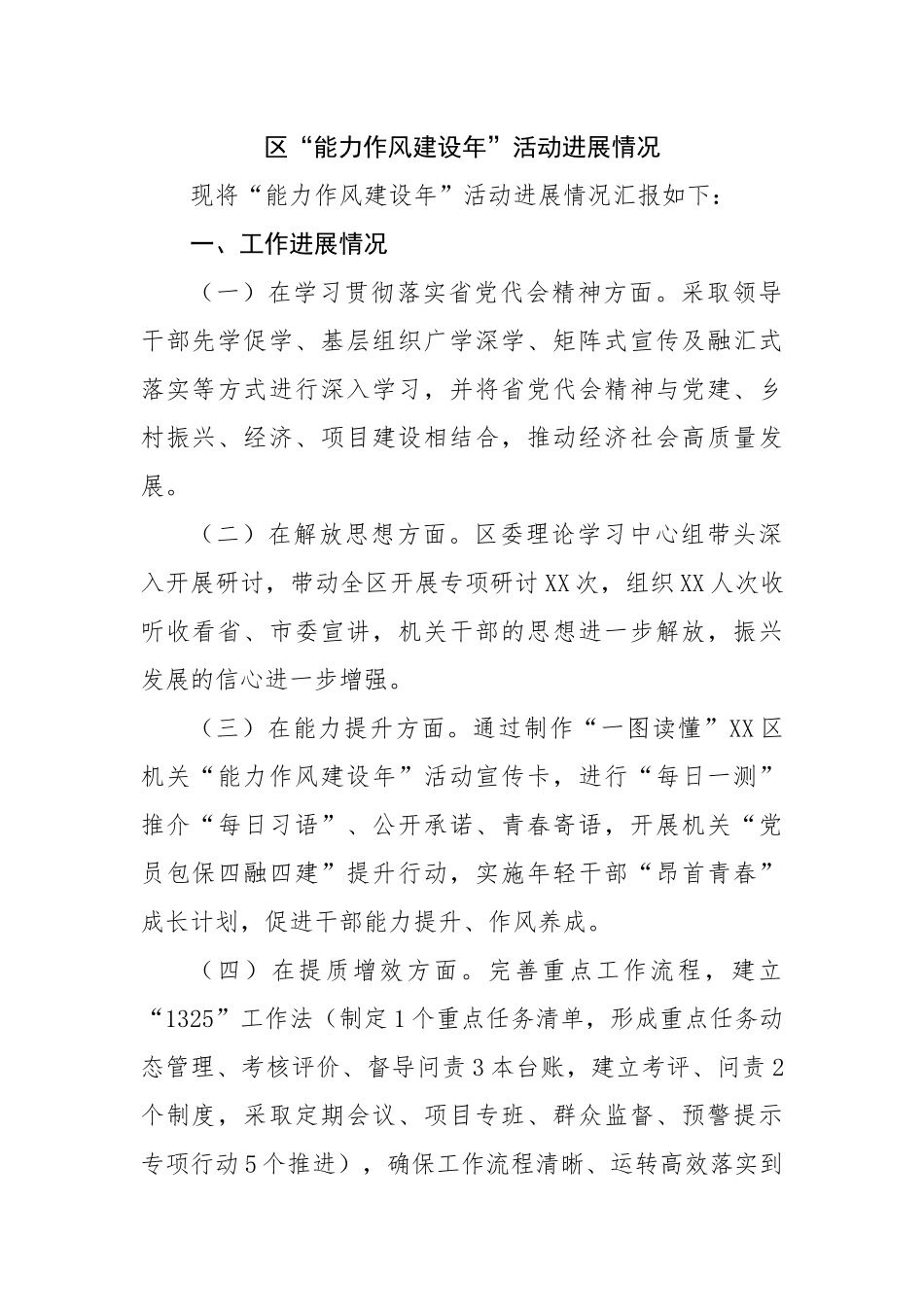 区“能力作风建设年”活动进展情况.docx_第1页