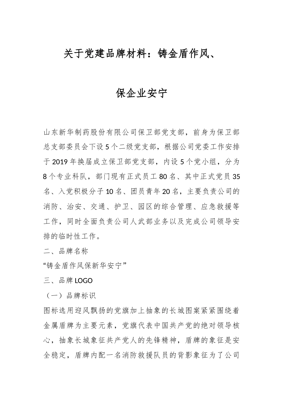 关于党建品牌材料：铸金盾作风、保企业安宁.docx_第1页