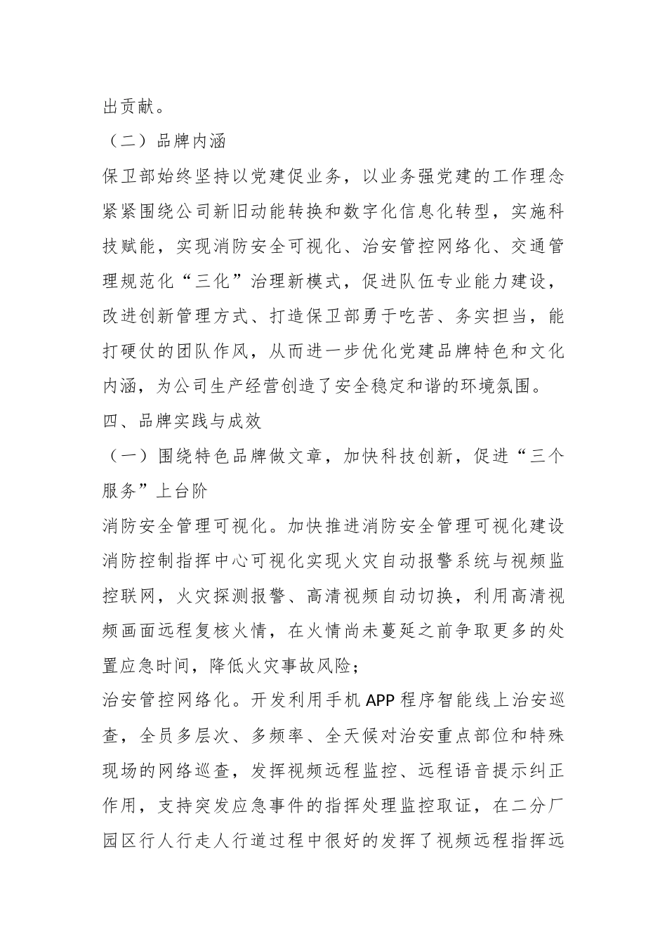关于党建品牌材料：铸金盾作风、保企业安宁.docx_第3页