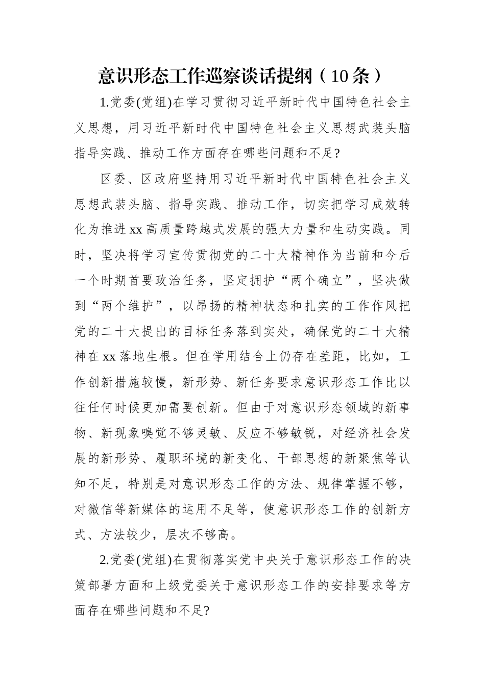意识形态工作巡察谈话提纲（10条）.docx_第1页