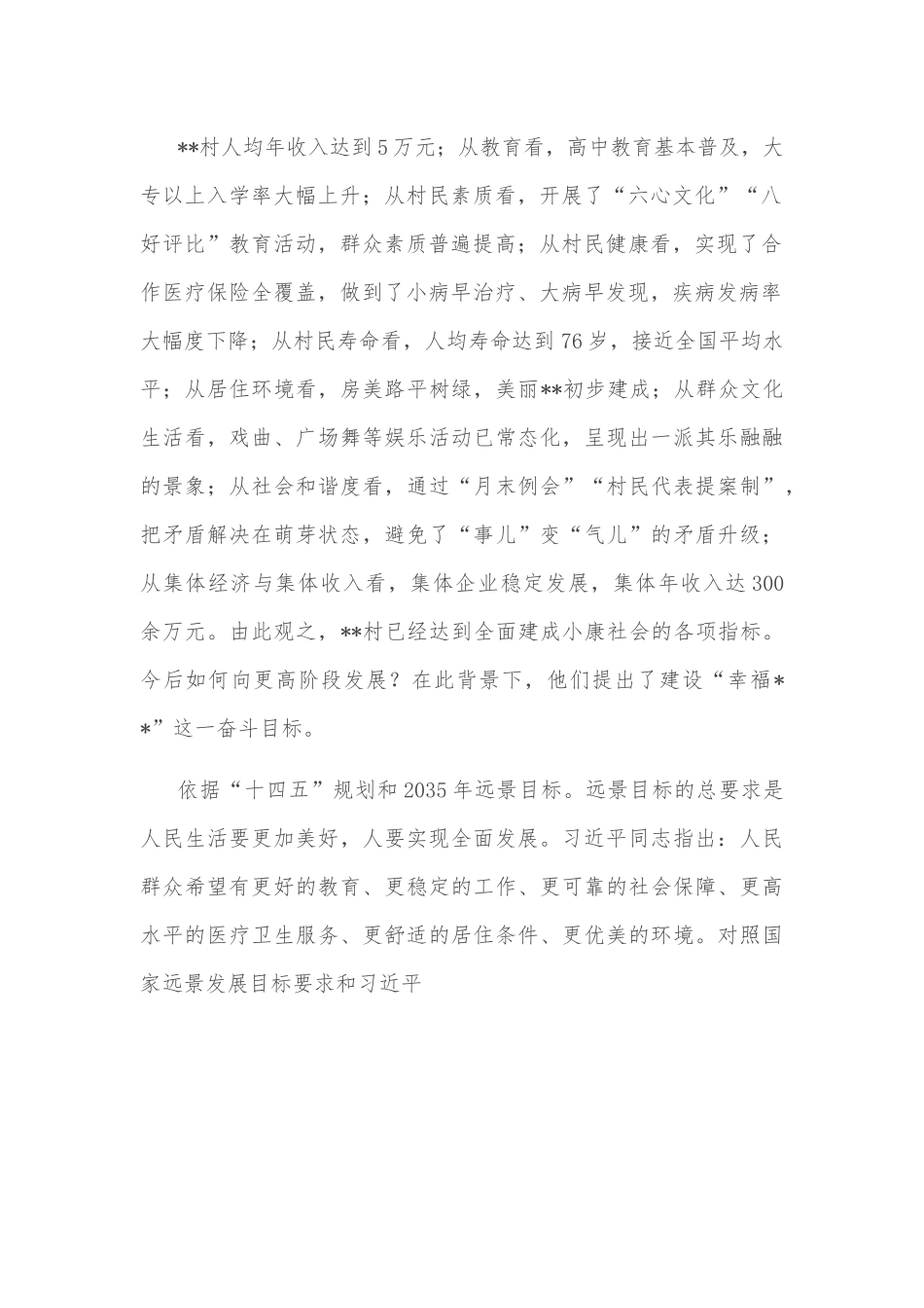 村“两委”把“村民幸福”作为奋斗目标的做法与启示.docx_第3页