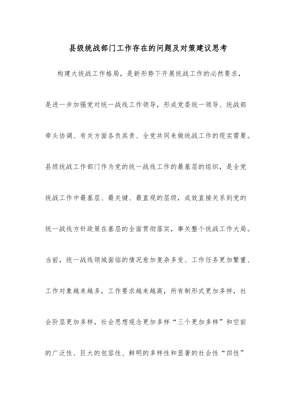 县级统战部门工作存在的问题及对策建议思考.docx_第1页