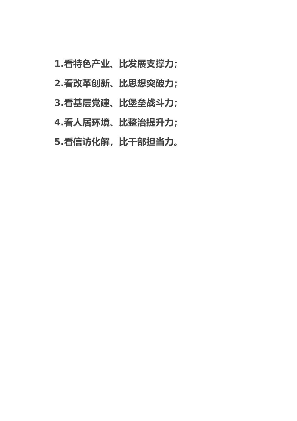 比学赶超“五看五比五力”.docx_第1页