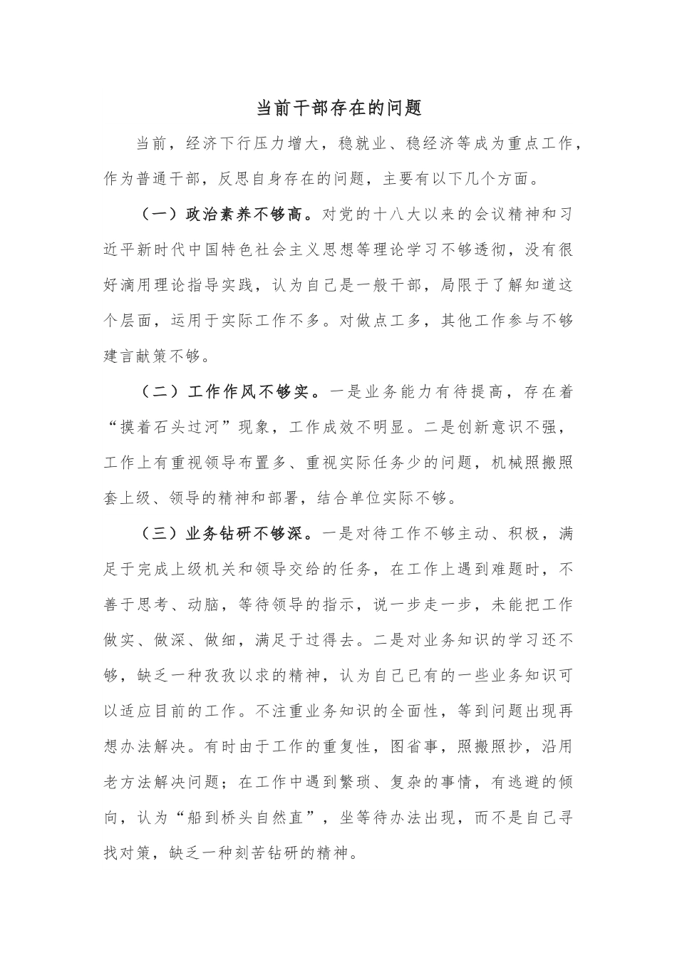 当前干部存在的问题.docx_第1页