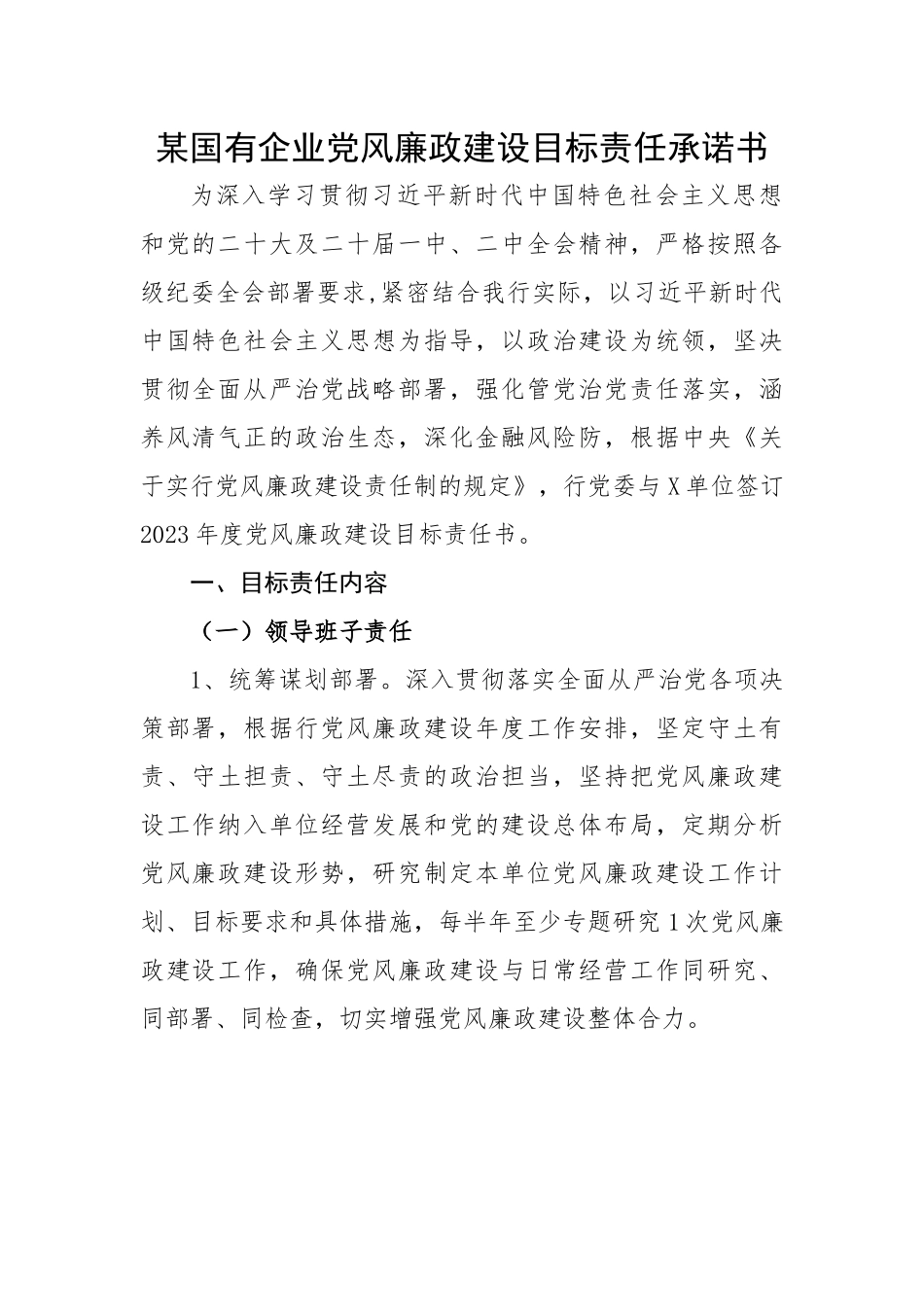 某国有企业党风廉政建设目标责任承诺书.docx_第1页