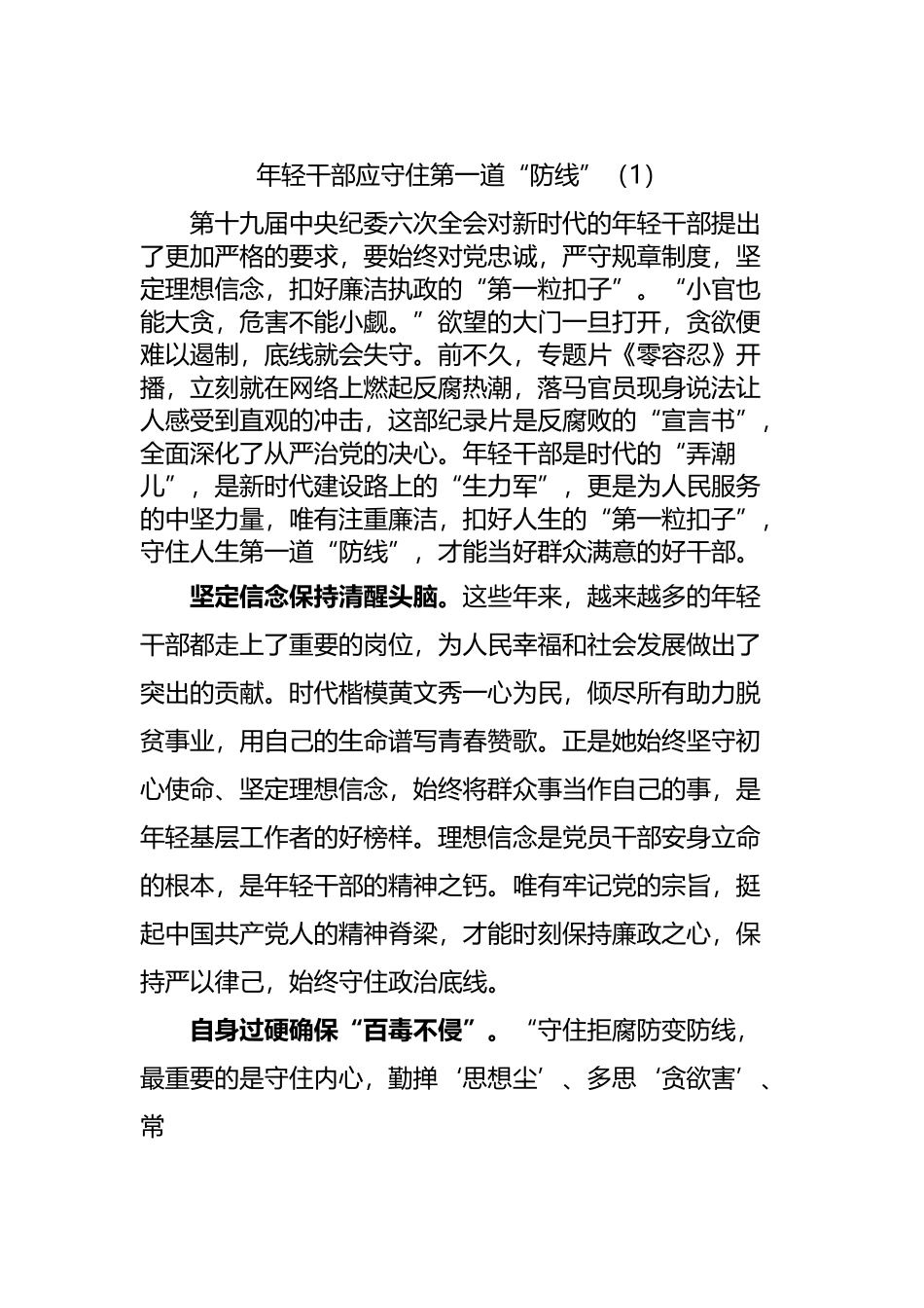 年轻干部应守住第一道“防线”.docx_第1页