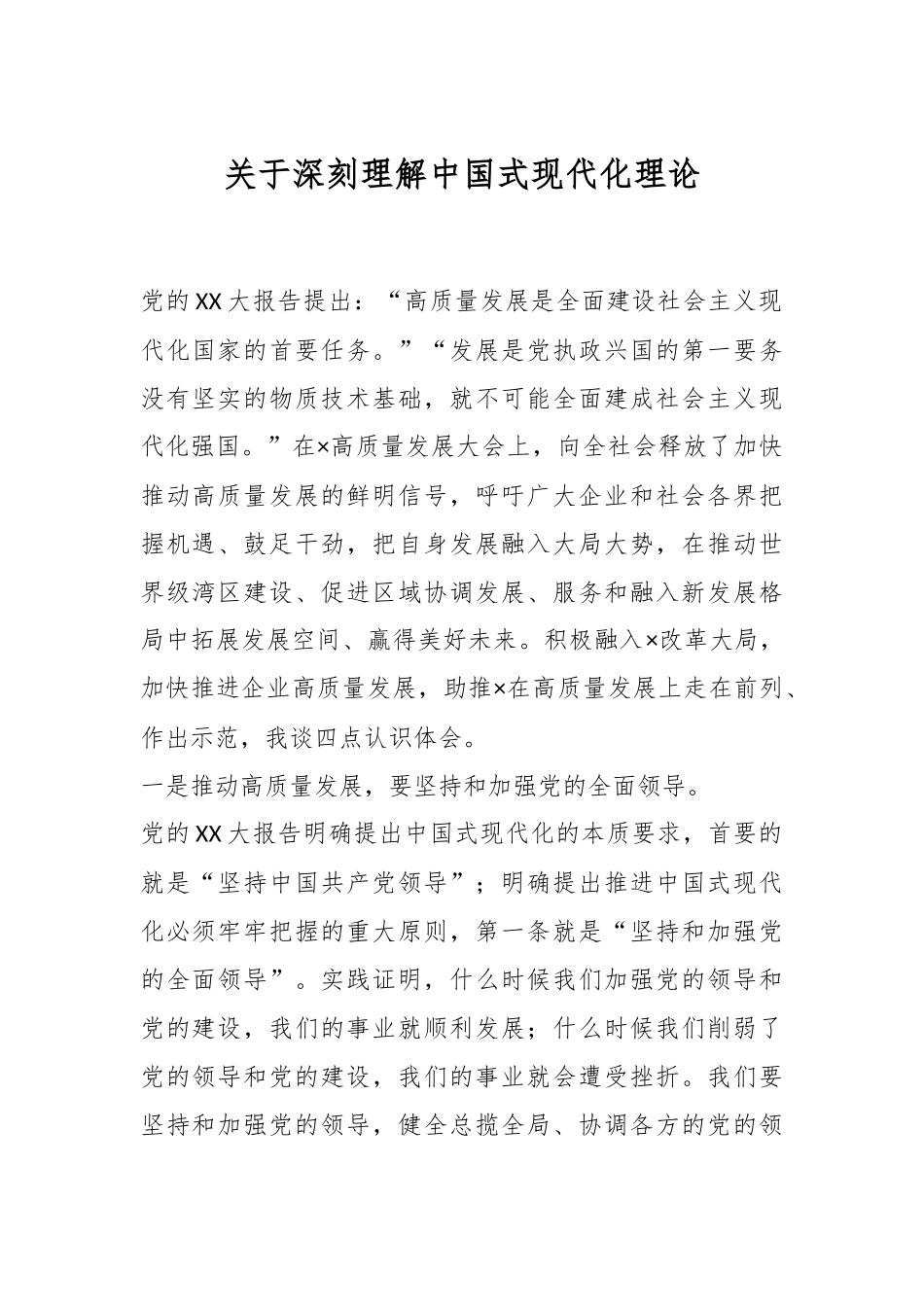 关于深刻理解中国式现代化理论.docx_第1页