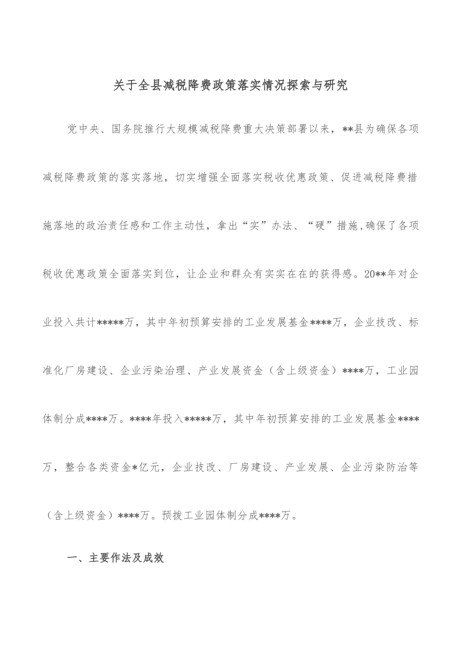 关于全县减税降费政策落实情况探索与研究.docx_第1页