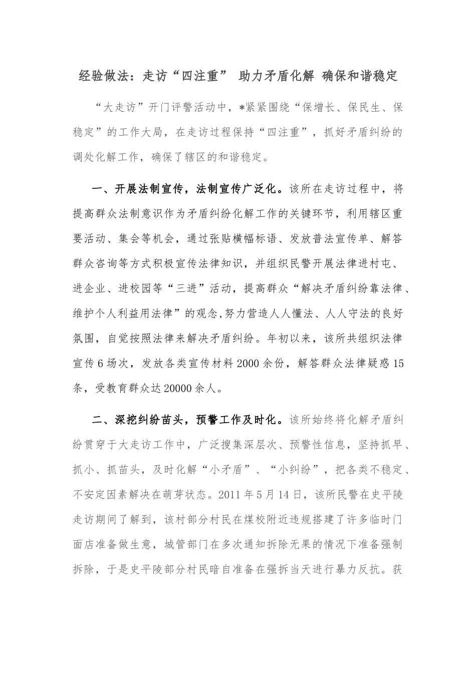 经验做法：走访“四注重” 助力矛盾化解 确保和谐稳定.docx_第1页