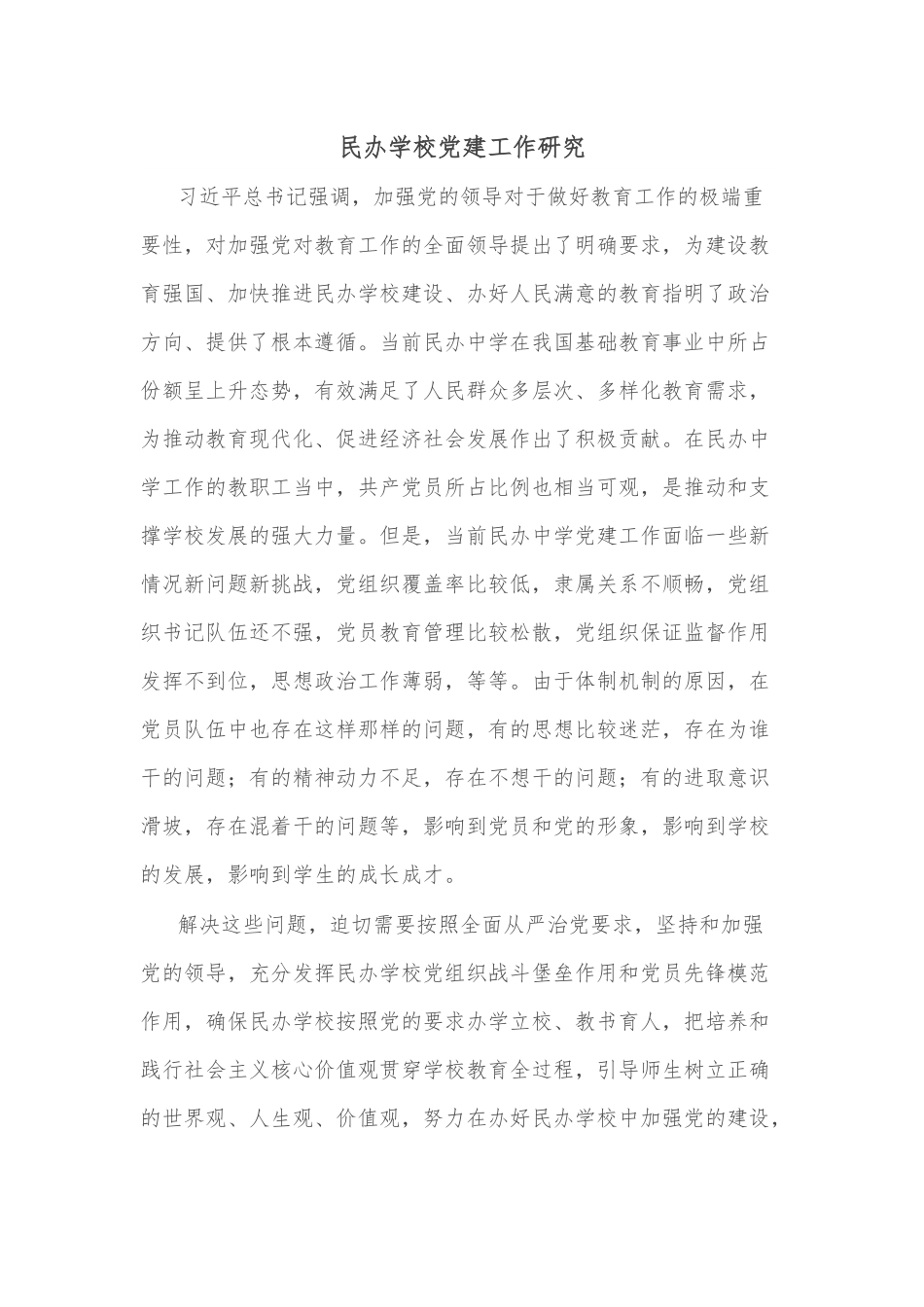 民办学校党建工作研究.docx_第1页